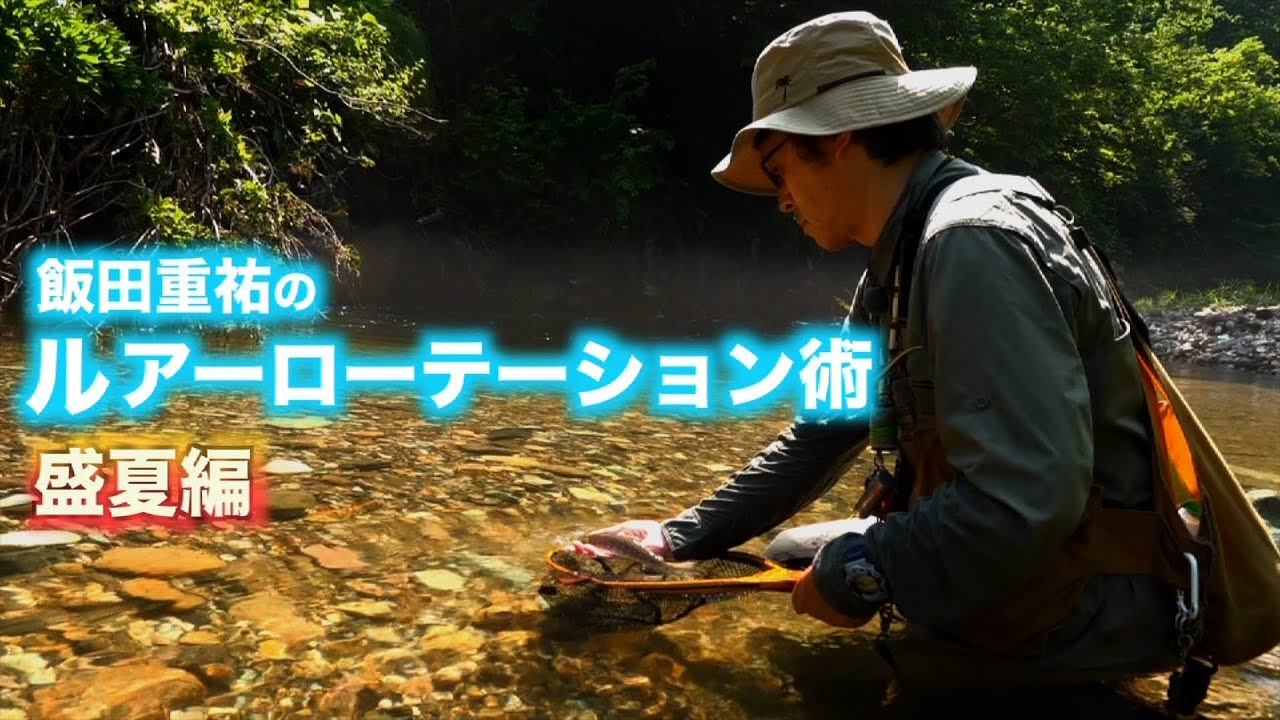 飯田重祐のルアーローテーション術　盛夏編