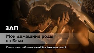 Зап: Мои домашние роды на Бали. 2018 Зап: Мои домашние роды на Бали. 2018
