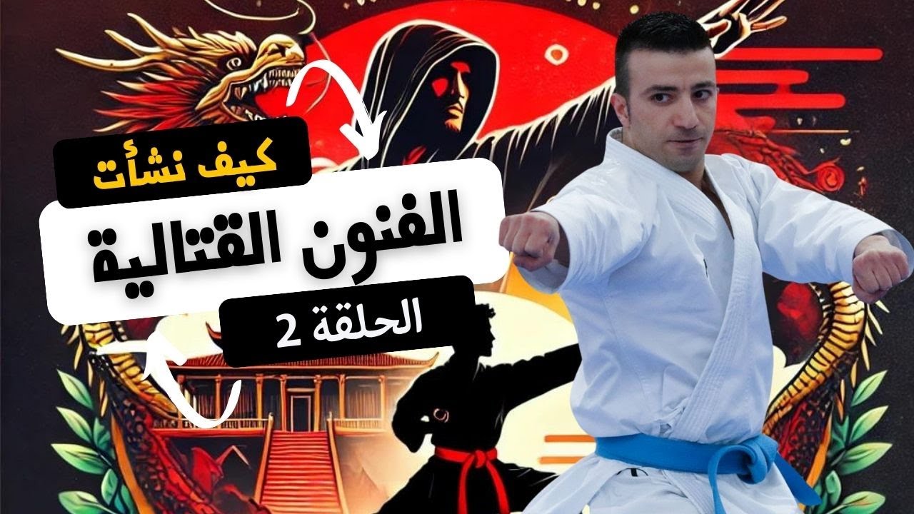 تاريخ فنون القتال - الحلقة 2: تأثير الصين على تطور الفنون القتالية – من معبد شاولين إلى الكاراتيه