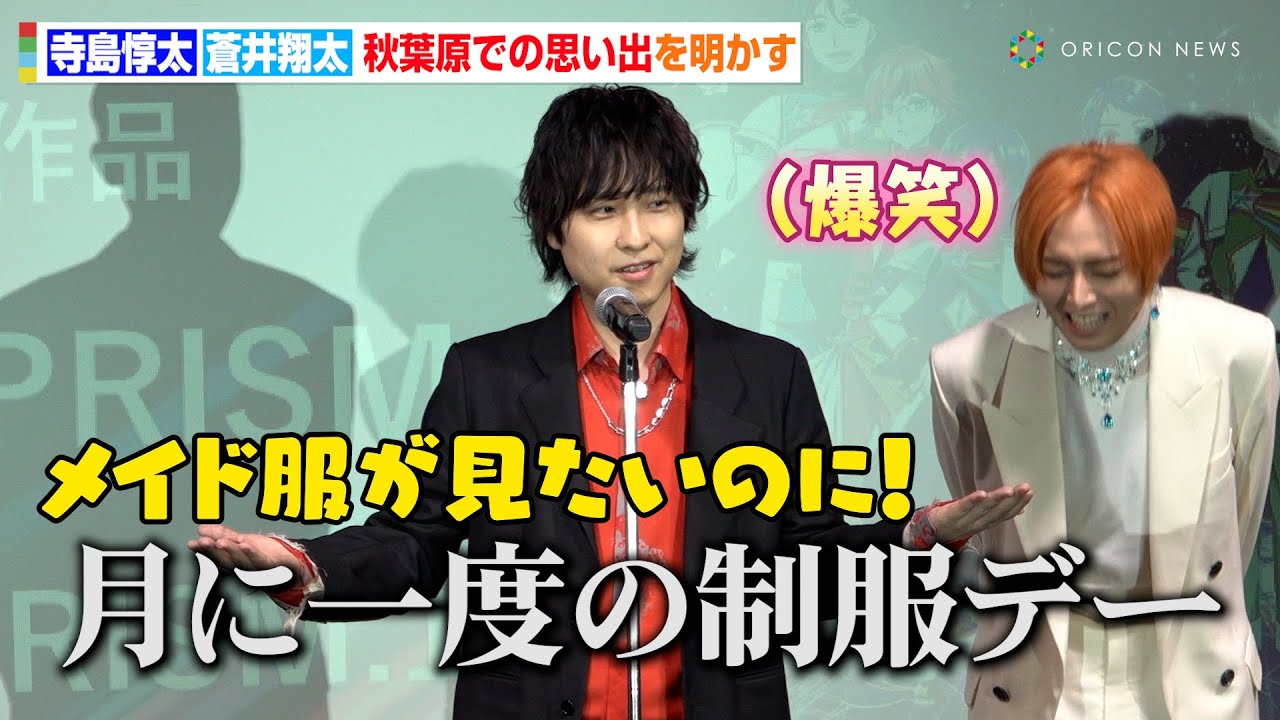 【KING OF PRISM】寺島惇太、学生時代の秋葉原での