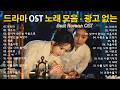 대한민국이 사랑한 역대급 드라마 OST 100곡 광고 없이 정주행하는 차분한 레전드 명곡 가슴 벅찬 감동을 주는 차분한 플레이리스트