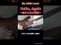 My Little Lover『Hello,Again 〜昔からある場所〜』#mylittlelover #helloagain #guitar