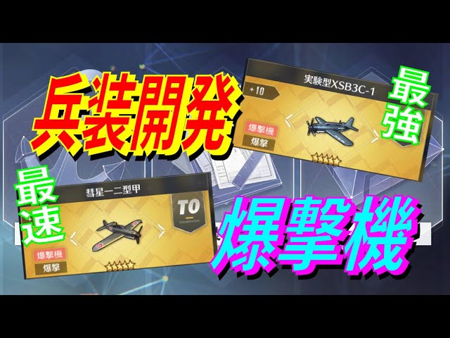 アズレン 兵装開発で新兵器を作成 誕生 最強 最速爆撃機 彗星の改良型 ヘルダイバーの改良型が強い また表でチェック アズールレーン Azur Lane 碧藍航線 Youtube