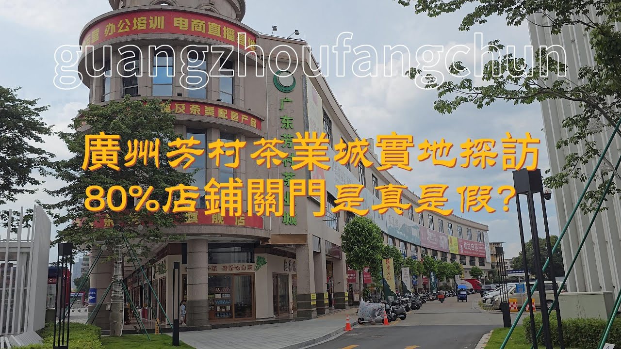 廣州芳村茶葉城80%店鋪倒閉！實地直擊「鬼城」真相，但倖存下來的商家卻說...