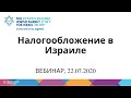 ВЕБИНАР. Налогообложение в Израиле, 22/07/2020.