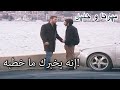 إنه يخبرك ما خطبه منكشه و خليل الفصل 29 