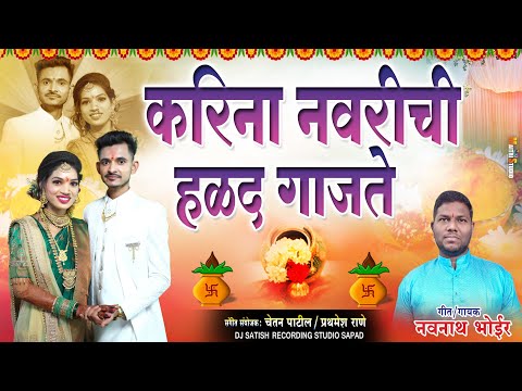 करिना नवरीची हळद गाजते | नवनाथ भोईर | Navnath Bhoir | Navnath Bhoir Music