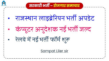 computer anudeshak notification soon | rajashan new vacancy | rrb vacancy update | sampat liler