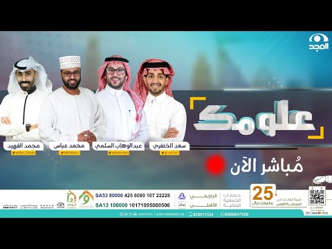 برنامج علومك الحلقة الثامنة عشر قناة المجد