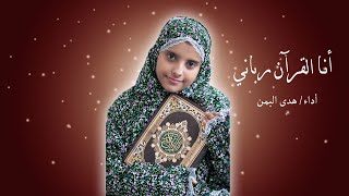 انا القرآن رباني - هدى اليمن