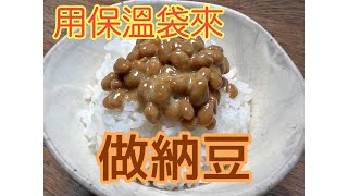 ［突破二萬播放！］因為在台灣買納豆很貴！用保溫袋來自己做納豆不難！