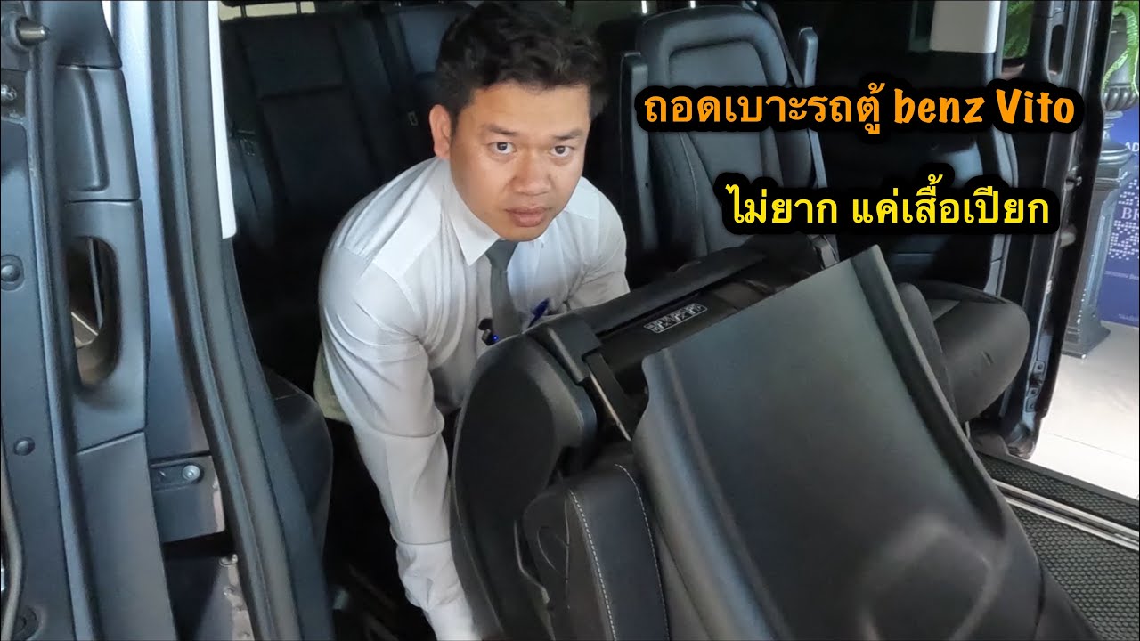 ถอดเบาะรถ vito