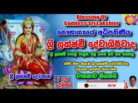    Sri Lakshmi Devashirwada Roopasri venuma   Mal Yahan Kavi   Sthothra