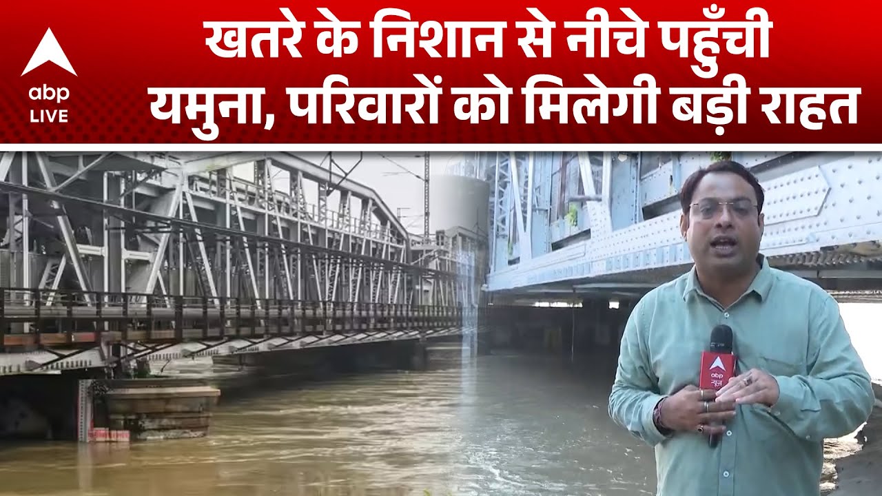 Delhi Yamuna Flood: बाढ़ पीड़ितों को मिली राहत  यमुना नदी का जलस्तर हुआ कम  ABP LIVE