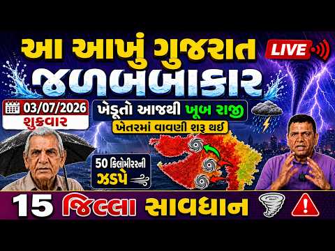 🚨LIVE | ગુજરાતમાં સિસ્ટમ સક્રિય | આગાહી વરસાદની ભારે | 03 July Weather Update | Gujarat Rain Alert