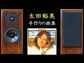 Vienna acoustics S1 太田裕美 手作りの画集