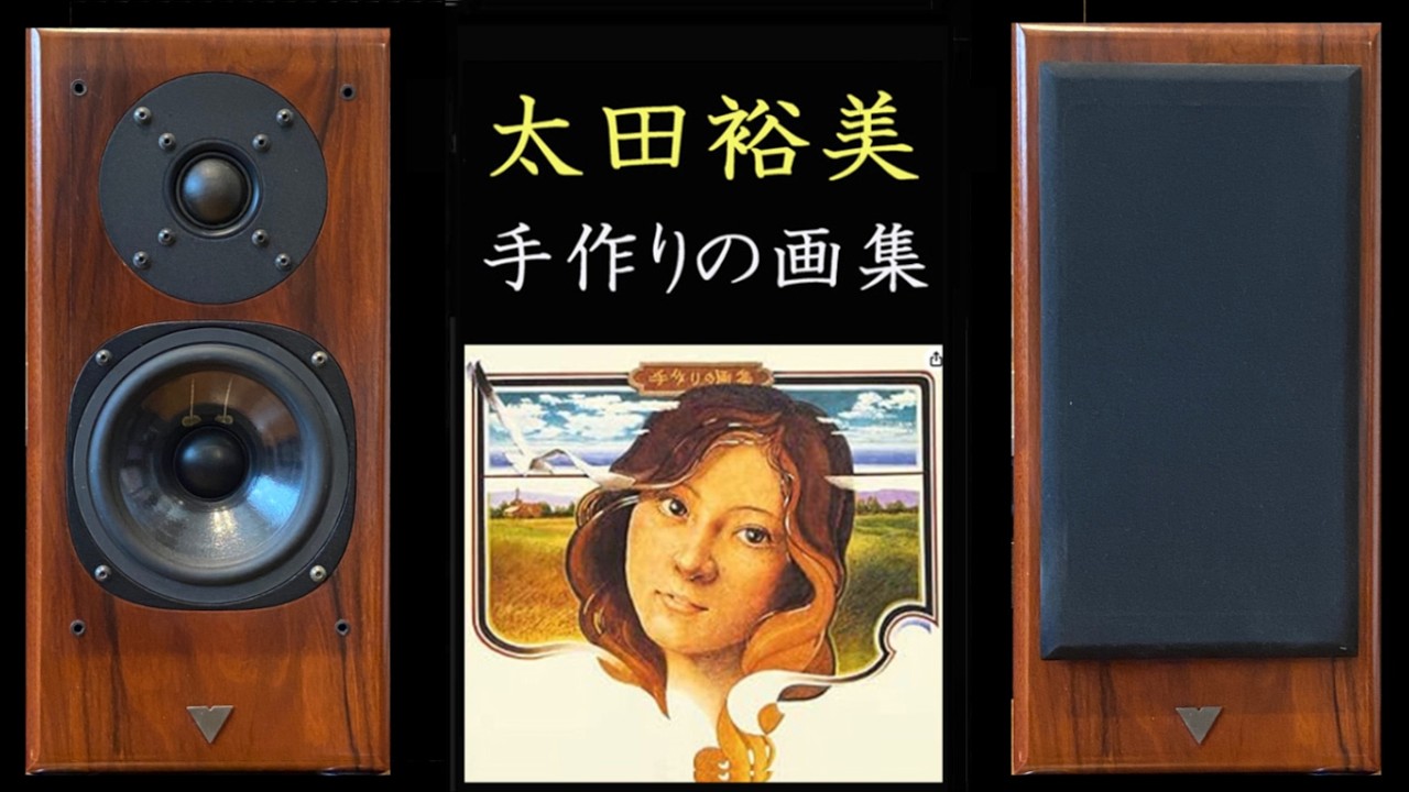 Vienna acoustics S1 太田裕美 手作りの画集 - YouTube