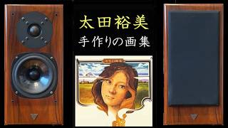 Vienna acoustics S1 太田裕美 手作りの画集 - YouTube