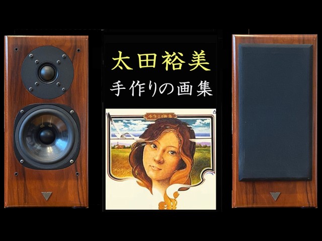 Vienna acoustics S1 太田裕美 手作りの画集 - YouTube