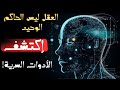 اكتشف اسرار العقل ادوات الادراك المنسية التي لم يخبرك عنها أحد تجربة تغير حياتك