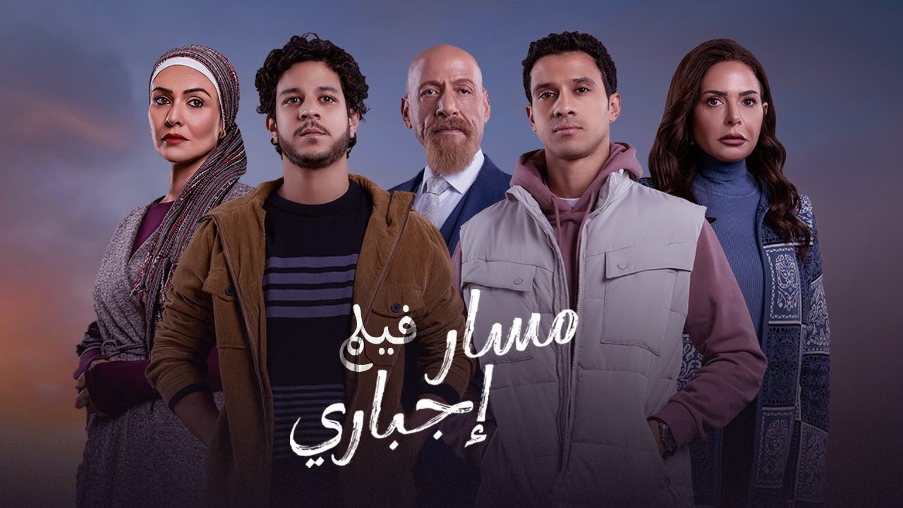 فيلم مسار إجباري | بطولة أحمد داش | عصام عمر | رشدي الشامي | Masar Egbary Movie