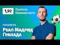 Реал Мадрид - Гранада. Прогноз Вишневского