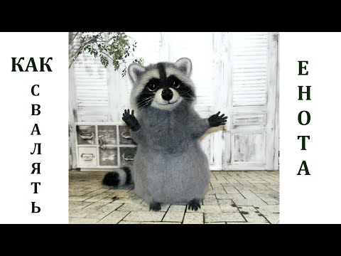 Мини МК Енот / сухое валяние игрушек из шерсти