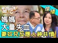 【搶播】媽媽大量失血！妻奴兒反應人神共憤！