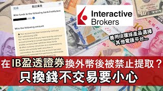 IB盈透證券兌換外幣後被封鎖提款？ 只換錢不交易會被注意？ 善用IB匯率最抵！ 正常交易和存款不怕被限制 by CC希 49,677 views 1 year ago 9 minutes, 52 seconds