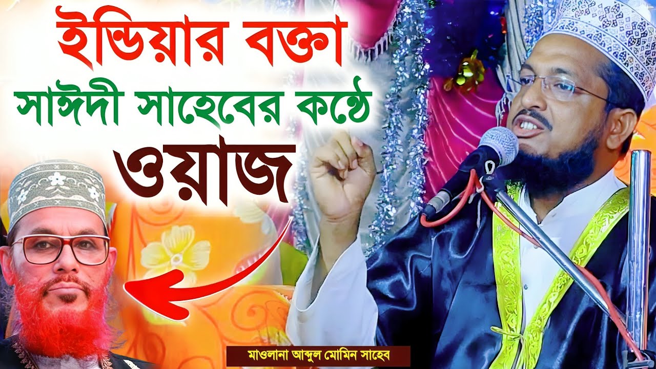 ইন্ডিয়ার বক্তা সাঈদী সাহেবের কন্ঠে ওয়াজ | অসাধারণ কোরআনের তাফসির | মাওলানা আব্দুল মোমিন সাহেব।