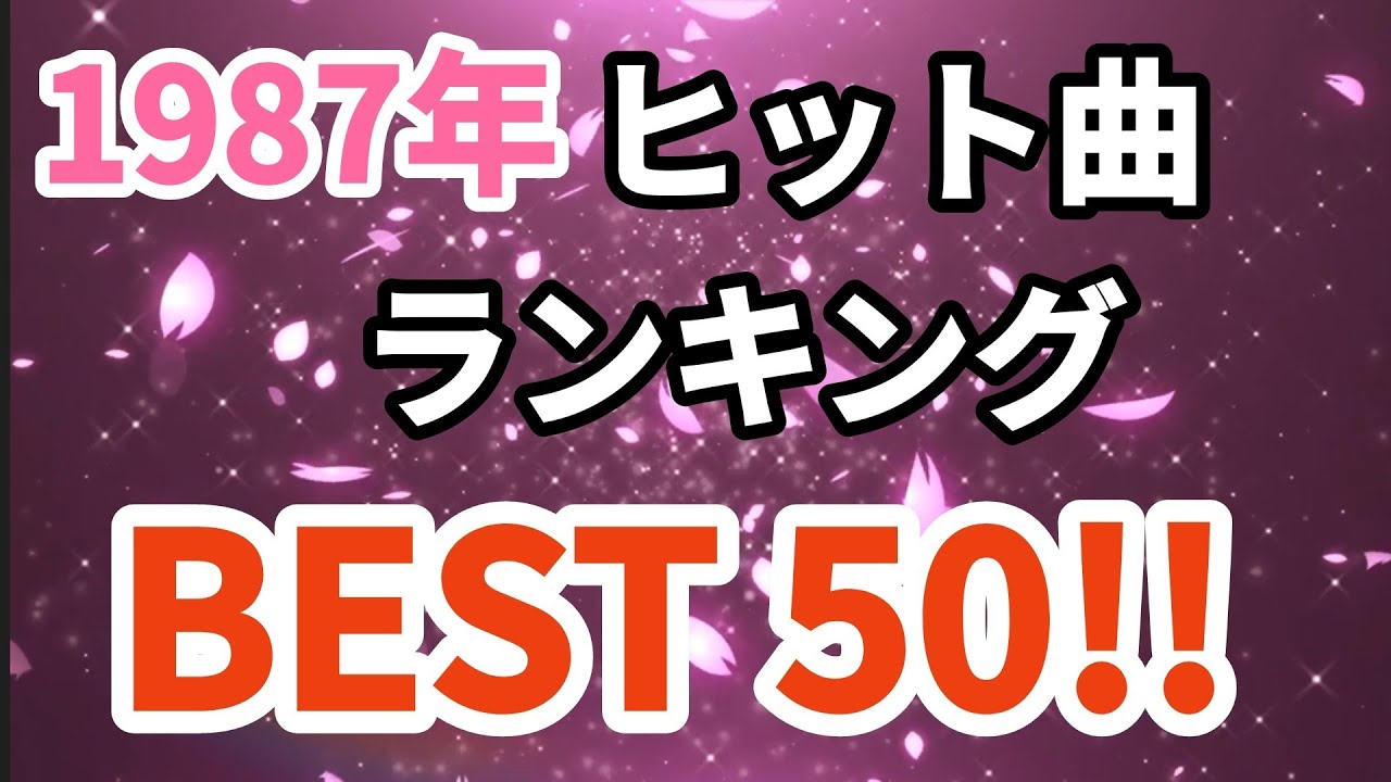 1987年シングル曲売上ランキングトップ50！！