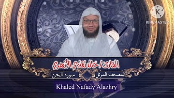 سورة الجن | الشيخ خالد نفادي الأزهري | khaled nafady