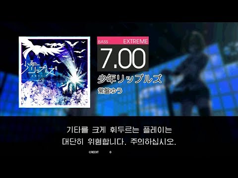 GITADORA GuitarFreaks - 少年リップルズ (BASS - EXTREME)
