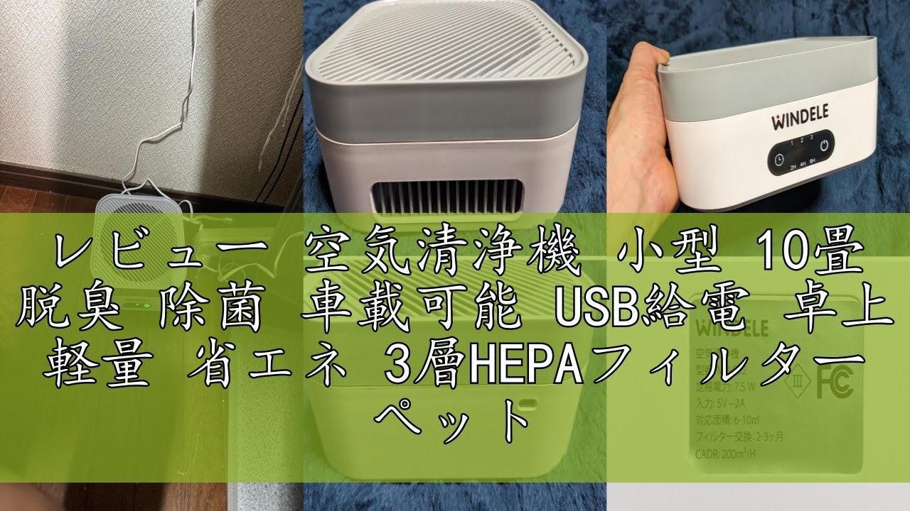 レビュー 空気清浄機 小型 10畳 脱臭 除菌 車載可能 USB給電 卓上 軽量