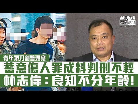 【短片】【罪責難逃】案發時18歲青年認蓄意以鎅刀割警頸候判 林志偉：「傷人17」罪成極嚴重、年輕也不能泯滅良知、良知不分年齡!