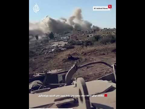 مشاهد توثق لحظة نسف مسجد في بلدة يارون على الحدود مع إسرائيل