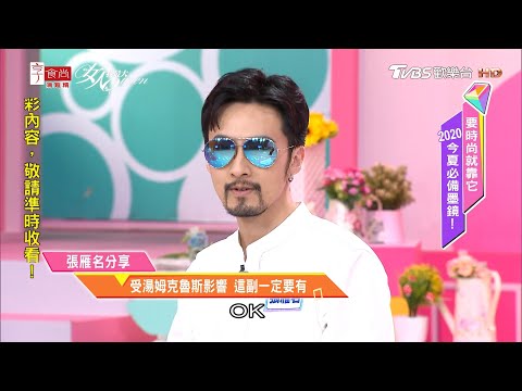 張雁名分享 受湯姆克魯斯影響 這副一定要有 女人我最大 20200722