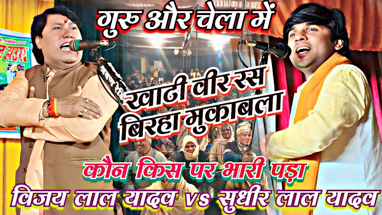 #वीर_रस_बिरहा मुकाबला गुरु चेला में विजय लाल यादव vs सुधीर लाल यादव आमने सामने भिड़े कौन किस पर भारी