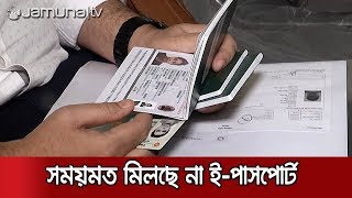 ই-পাসপোর্ট কার্যক্রমে হ-য-ব-র-ল; এটিও কি তাহলে প্রতারণা ? | Jamuna TV