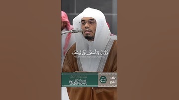 تلاوة خاشعة للشيخ د.ياسر الدوسري #قران_كريم #ياسر_الدوسري #explore #fyp