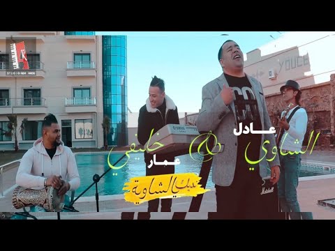 Adel Chaoui Ft Al Shaouia Ashmnawi Illich A Yamina 2021 عادل الشاوي الشاوية اشمناوي