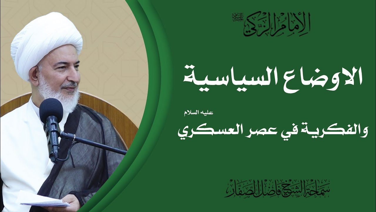 الإمام الزكي عليه السلام/10- الاوضاع السياسية والفكرية في عصر العسكري عليه السلام- الشيخ فاضل الصفار