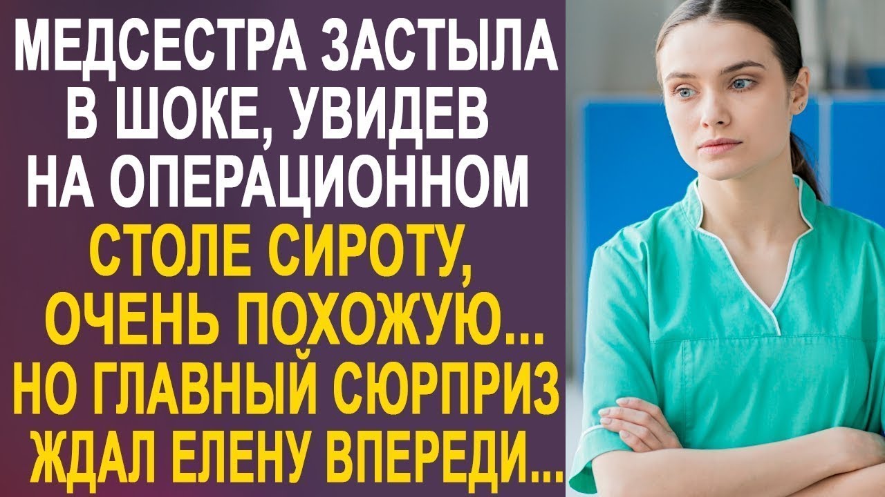 Медсестра оторопела, увидев на операционном столе сироту, очень похожую... И подойдя к ней ближе