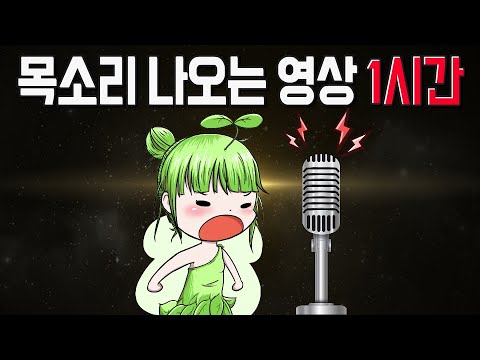 [<strong>개구릿대</strong>] 목소리 나오는 영상 1시간 모음집!