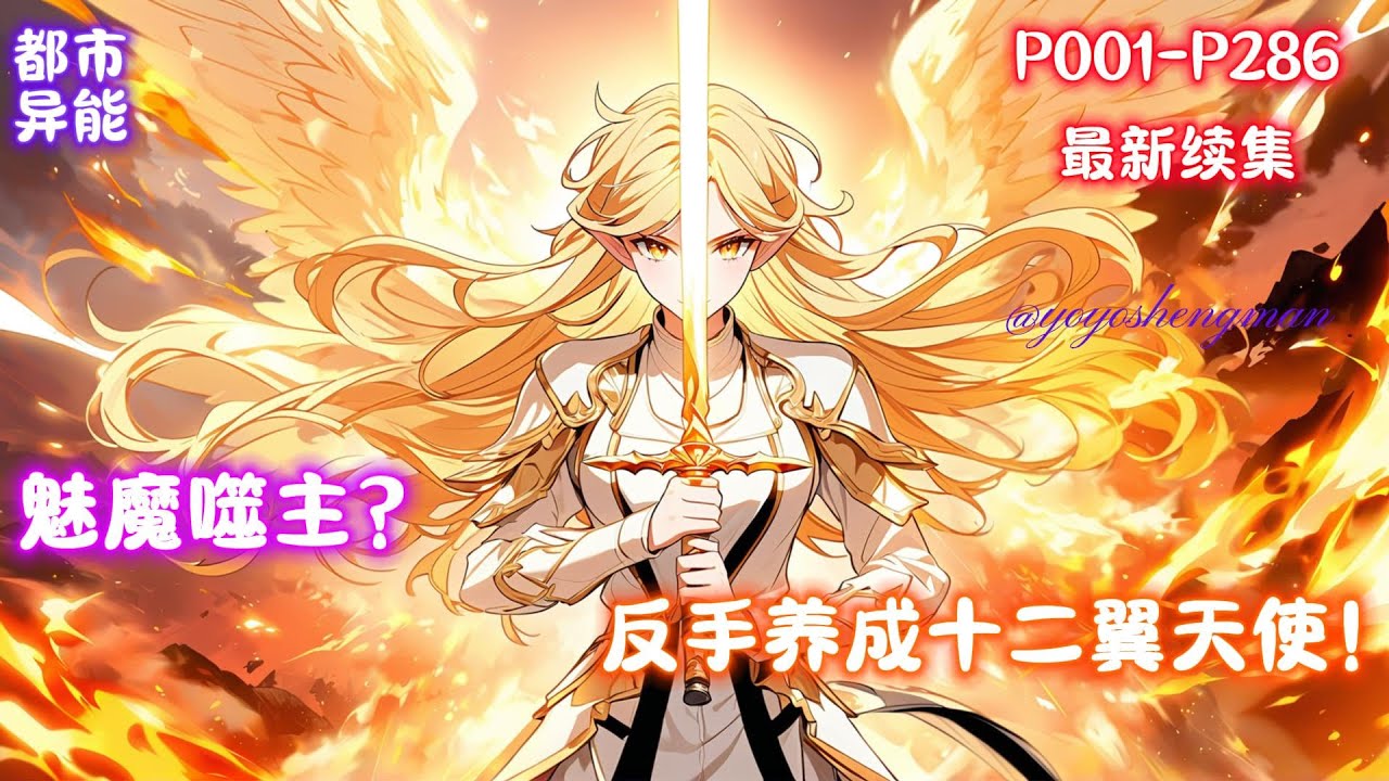 【魅魔噬主？反手养成十二翼天使！】穿越到御兽为尊的异世界，顾星本该是人人羡慕的天选之子！他召唤的第一只御兽，竟是罕见的史诗级魅魔！然而命运弄人，就在万众瞩目之际，这只魅魔竟当众背叛。