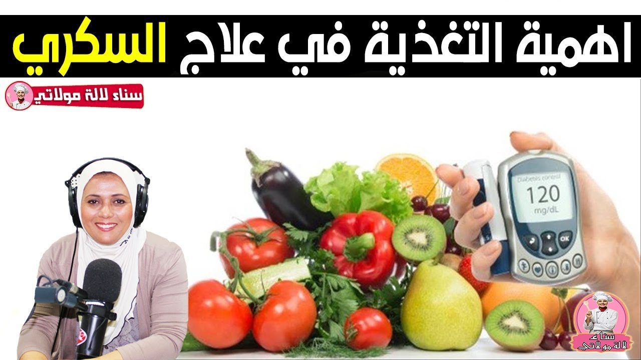 أهمية التغذية للوقاية وعلاج مرض السكري مع الدكتورة سناء العناني