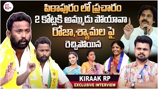 Kiraak Rp Sensational Interview | RK Roja | Shyamala | Pawan Kalyan | Pithapuram | Vanga Geetha