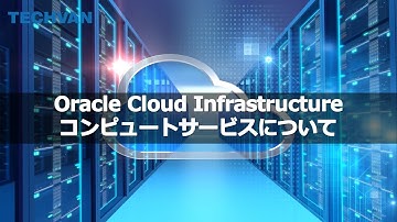 Oracle Cloud Infrastructureのご紹介 ～コンピュートサービス～