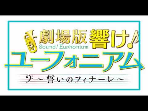NEW PV Hibike Euphonium Movie Chikai No Finale
