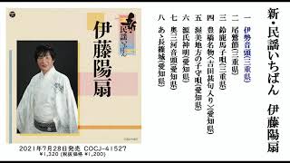 伊藤陽扇 アルバム『新・民謡いちばん』ダイジェスト試聴